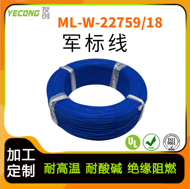 MIL-W-22759/18美军标电线电缆铁氟龙高温线四氟乙烯共聚物