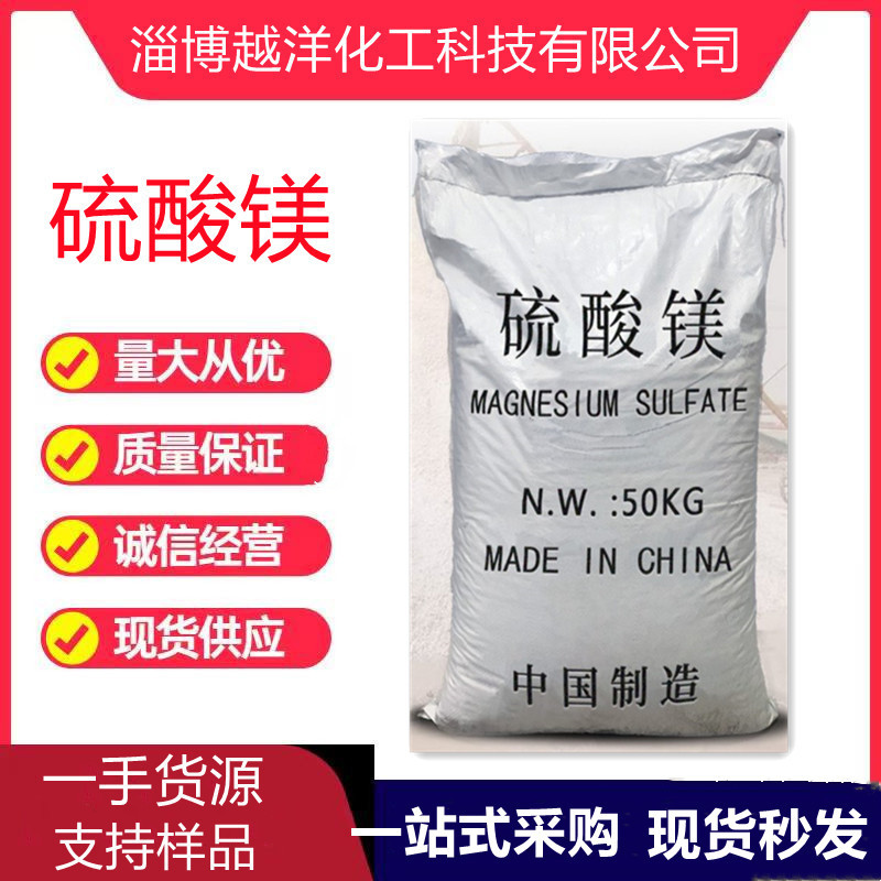 厂家现货供应硫酸镁一水七水无水硫酸镁工业级农业级全水融硫酸镁