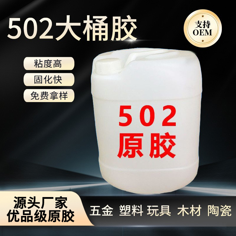桶装502原胶 无白化 高强度快干胶 氰基丙烯酸乙酯 25kg大桶胶