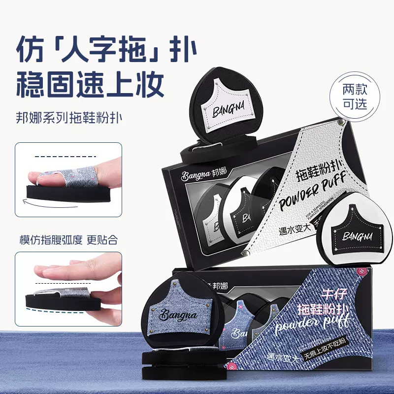 邦娜拖鞋粉扑套盒定妆遮瑕干湿两用亲肤不易吃粉化妆工具大号粉扑