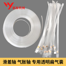 台湾产滑差轴内胆定做  透明扁平气胀轴软管 进口滑差轴扁气囊