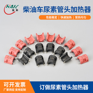 Manufacturers supply Haike diesel car urea pipe head heater with reliable and stable performance