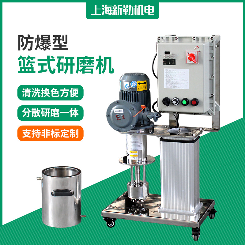 防爆型电动升降篮式研磨机 颜料色浆研磨机 分散砂磨一体机