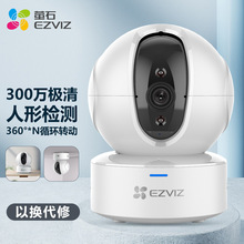 螢石EZVIZ C6C 3MP無極巡航版網絡攝像機300萬超清家用監控攝像頭