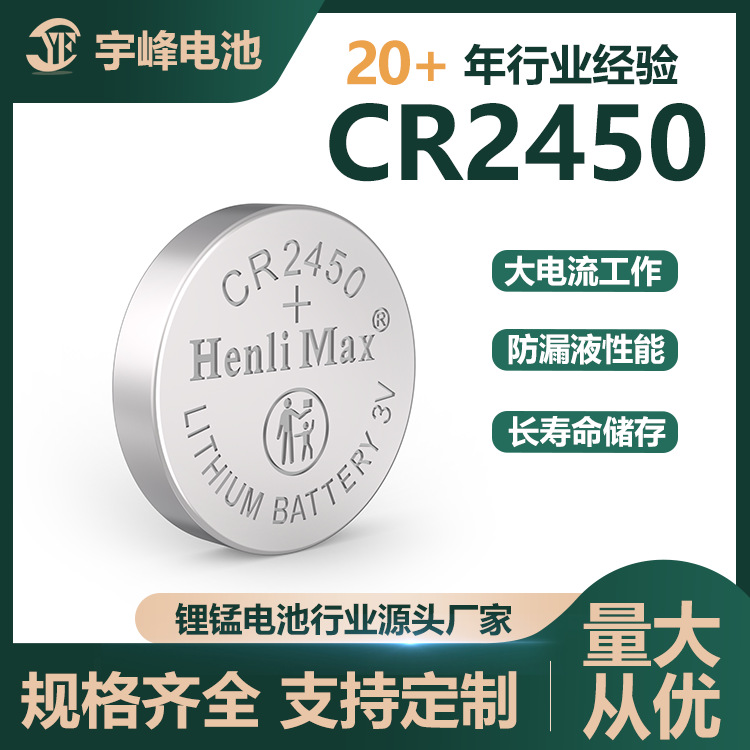 CR2450宇峰HenliMax一次锂锰电池3V纽扣电池宽温大容量慧医疗安防