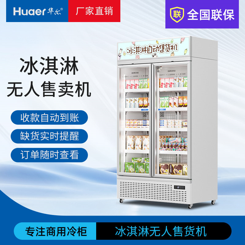 扫码开门自动售货机无人超市冰柜盒装冰淇淋冷冻展示售卖柜工厂