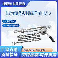 RICKY-3棘轮紧线器1.5T铝合金手扳葫芦日本原装进口电力收紧器
