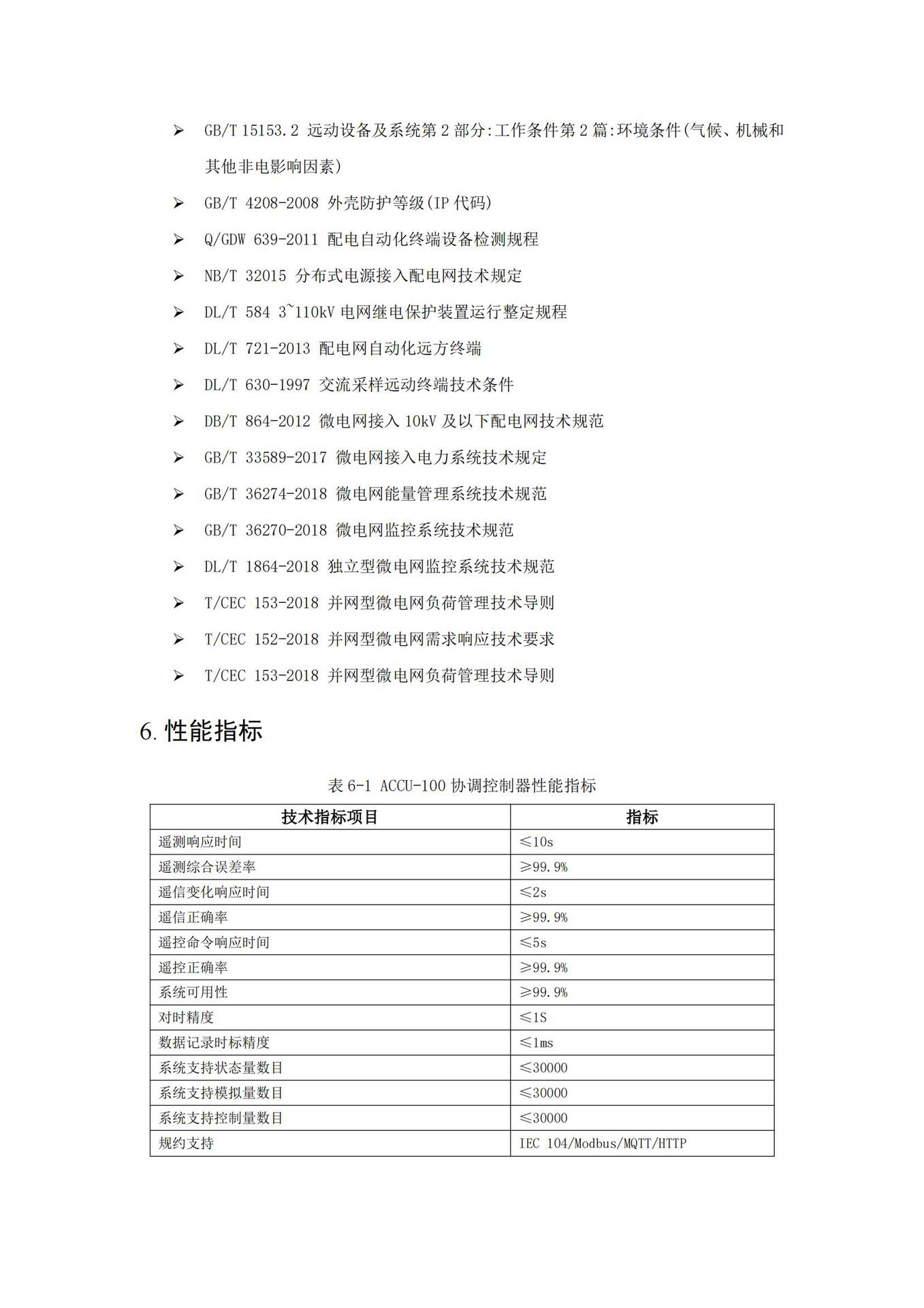 ACCU-100微电网协调控制器技术规格书20240919_