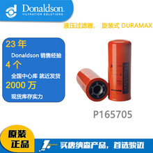 唐纳森滤芯Donaldson 液压油滤芯P165705 DURAMAX