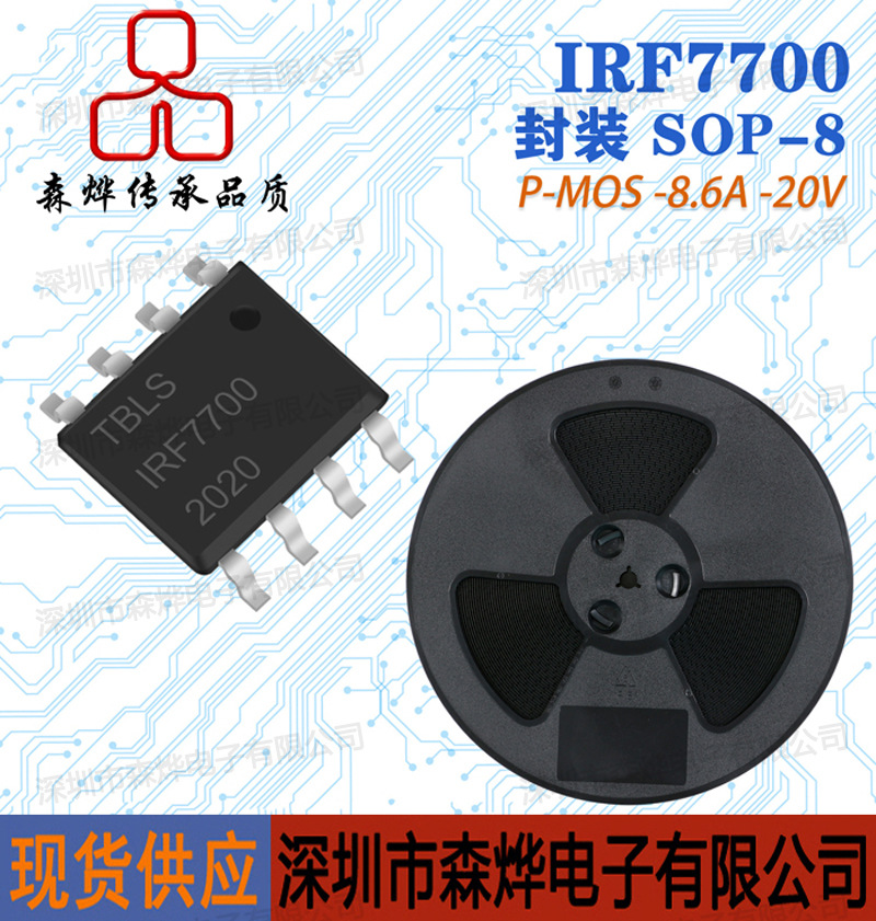 P沟道  IRF7700   贴片场效应管  MOS  国产  -8.6A -20V  SOP-8