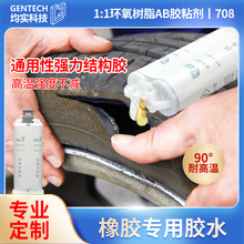 耐高温橡胶专用粘接胶水双组份强力胶水万能结构胶环氧树脂AB胶