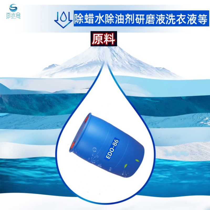 脱脂除油除蜡剂原料乙二胺油酸酯EDO-86分解能力强去渍高效去渍