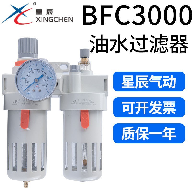 星辰气动油水分离器二联件BFC3000气源处理器调压阀过滤器