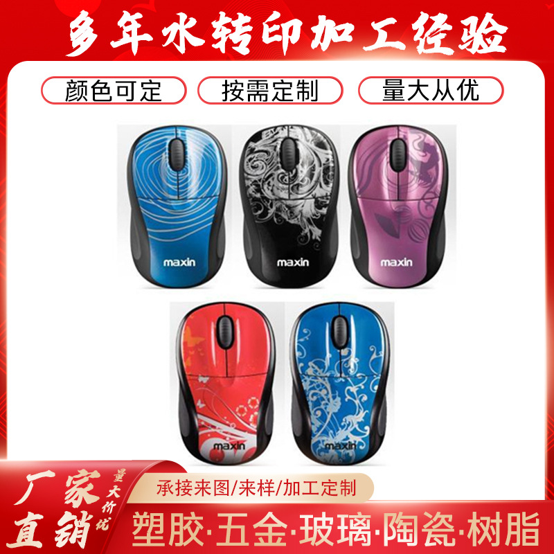 印刷喷涂水转印加工各种电子产品鼠标水转印卡通水贴加工无线鼠标