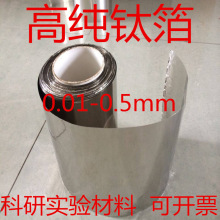 高纯钛箔 钛片 钛带 Ti 0.01-0.5mm进口金属钛箔 科研实验 可开票