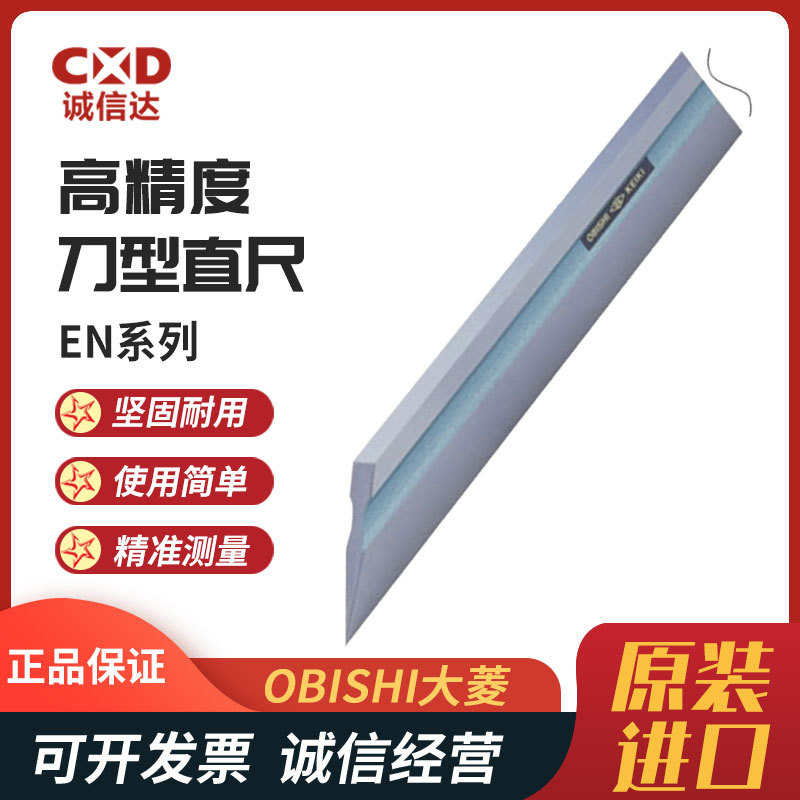 现货日本OBISHI大菱EN101 EN102 EN104 105 ET101 102刀型直尺