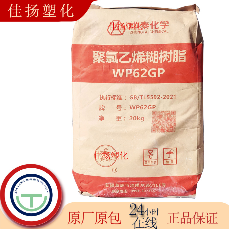 PVC WP62GP 新疆中泰喷涂涂覆级医院用品密封剂建筑粘合剂糊树脂
