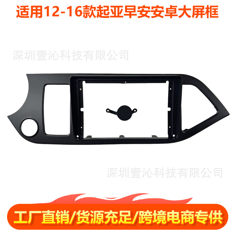 Suitable for 12-16 Kia Good Morning Morning Face Frame Android Large Screen Navigation Face Frame Set Frame Central Control Dvd