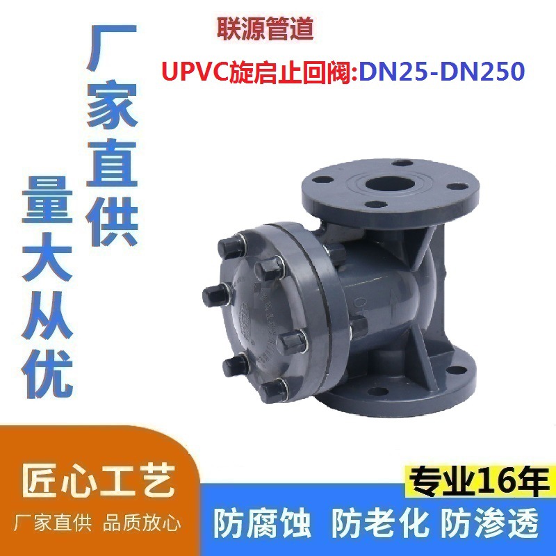 厂家现货UPVC塑料止回阀 摇摆式工业阀门 UPVC旋启止回阀DN150-20