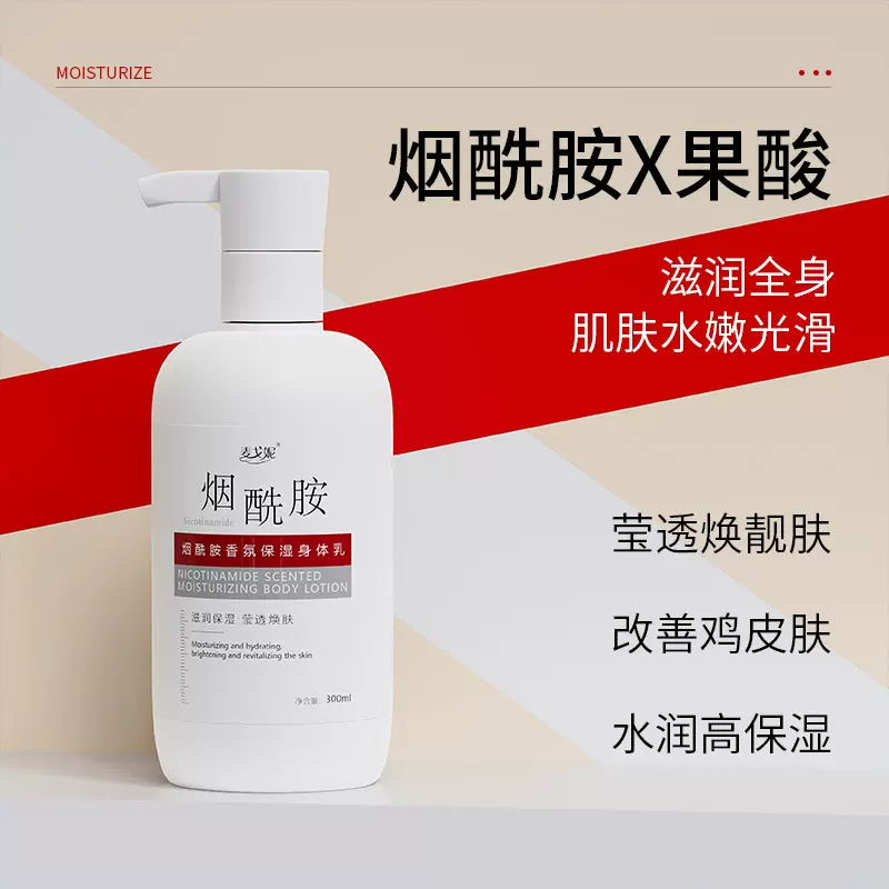 润肤乳液全身滋润持久留香去鸡皮美保湿白果酸烟酰胺身体乳正品
