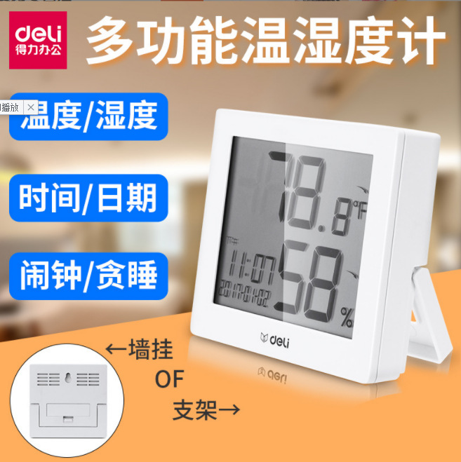 得力8813电子温湿度计多功能数显家用办公两用壁挂式静音可设闹钟