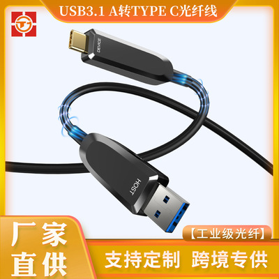 USB3.1-A轉TYPE-C光纖線 10Gbps快速傳輸向下兼容2.0高清光纖線