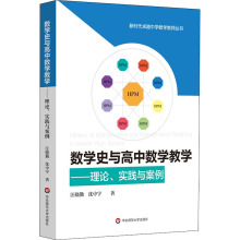 数学史与高中数学教学——理论、实践与案例 教学方法及理论