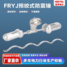 FRYJ防振锤 光缆防护金具 预绞式防震锤 音叉式防振锤