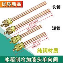 包邮制冷加液头 冰箱单向阀加液头 快速接头 冷媒充注阀 制冷配件