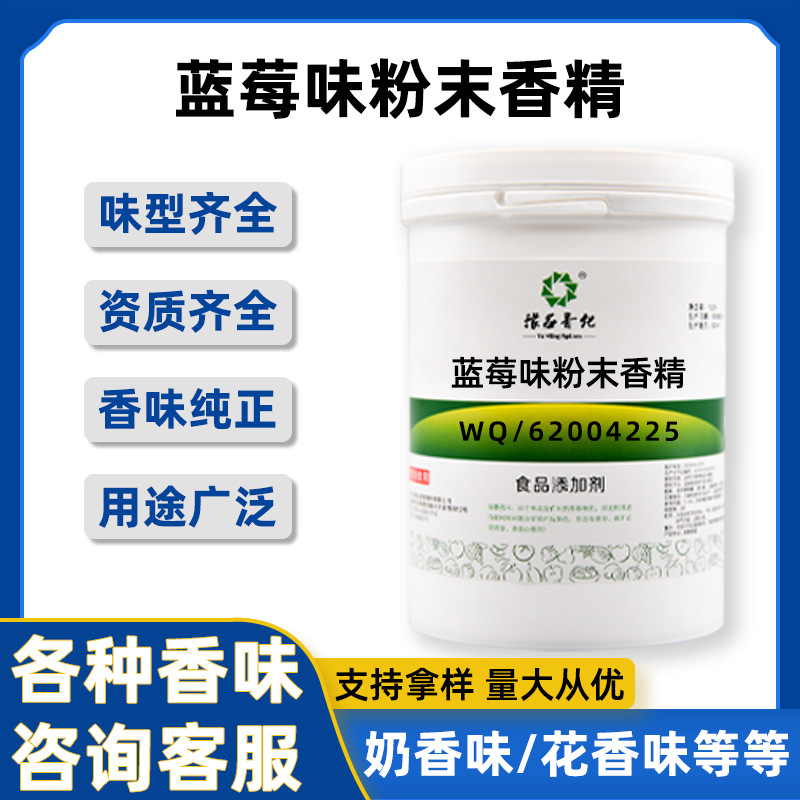 蓝莓味粉末香精 食品级水溶食用香精 各种水果味香精量大从优
