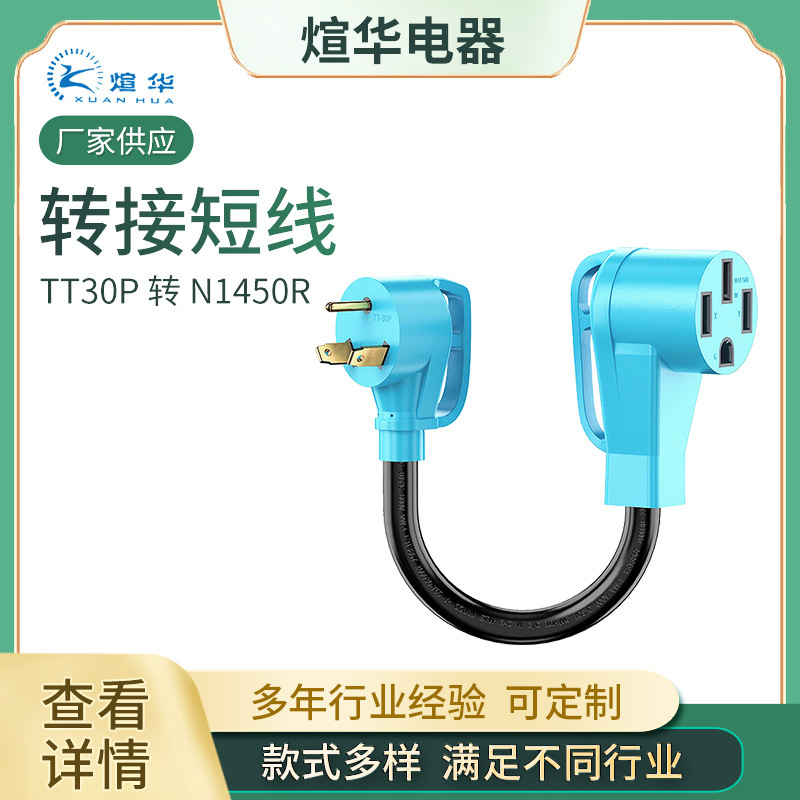 厂家供应 美式转换线 TT30P 转 N1450R  美标电源线转换短线