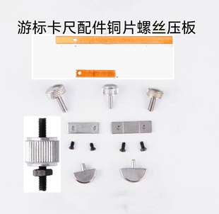 Vernier Caliper Fixing Screw Accessories Pressure Plate Locking Digital Display Height Ruler with Ruler Tightening Hand-Tightened Copper Sheet