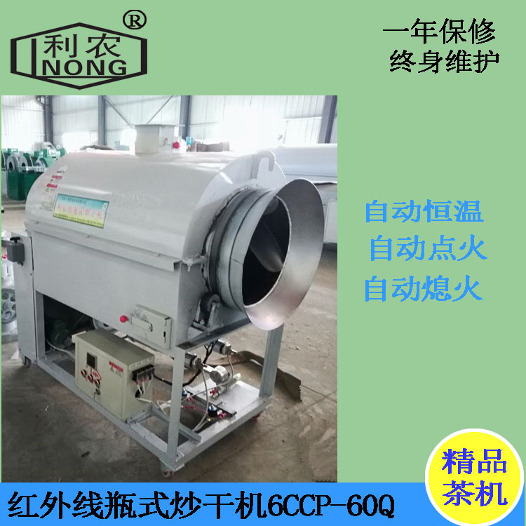 【利农】自动控温瓶式炒干机  燃气红外线加热  炒茶机茶叶机械