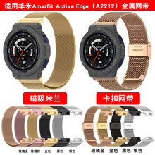 适用华米Amazfit Active Edge米兰表带跃我A2213米兰尼斯表带