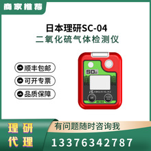 理研SC-04 二氧化硫气体检测仪 二氧化硫报警器 SO2探测器