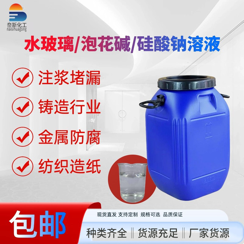 厂家直销水玻璃泡花碱40度50度波美度铸造注浆专用液体硅酸钠溶液