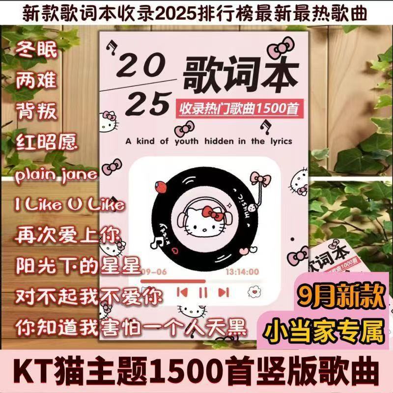 【1500首】新款kt猫竖版歌词本现货2025歌词本热门抖音火爆歌词本|undefined