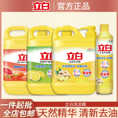 立白洗浄精食品用洗剤フレッシュレモン生姜ソーダ家庭用大桶量ロット正規品卸売り