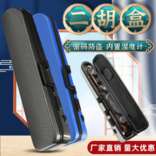 新型双肩背二胡盒子ABS树脂琴盒防盗密码锁湿度计硬包配件乐器