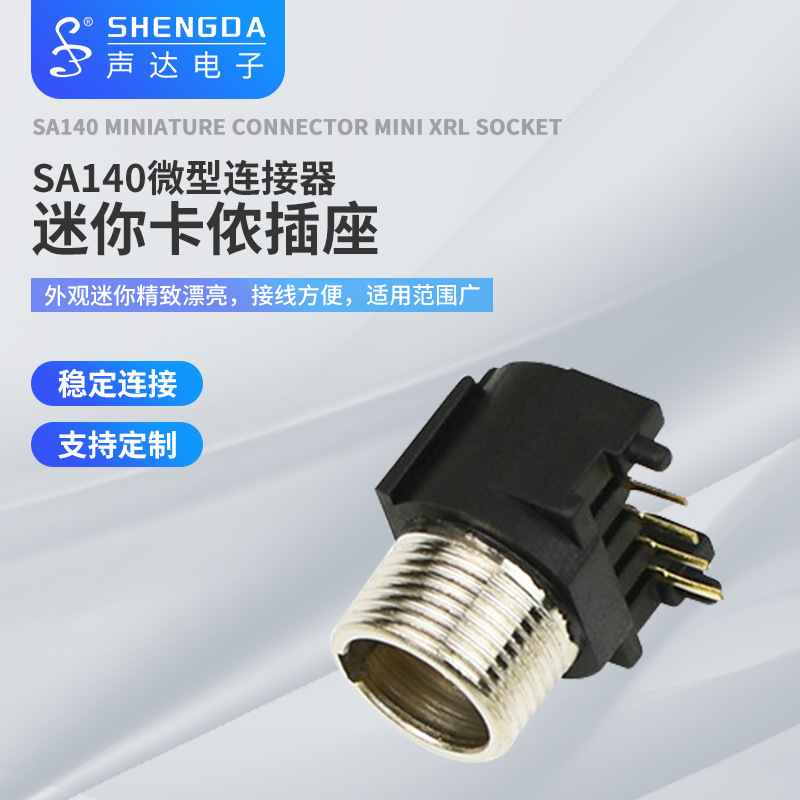 供应声达SA140迷你卡侬公插座(专利号ZL20140289438.7)