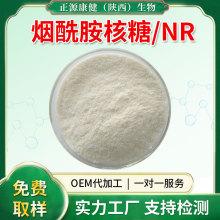 烟酰胺核糖NR 维生素B3衍生物/NAD食品级烟酰胺核苷 现货原料