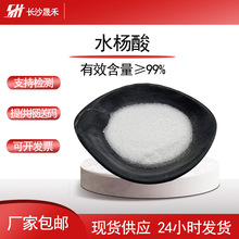 优势供应水杨酸99%柳树皮提取物化妆品原料厂家现货包邮质量保障