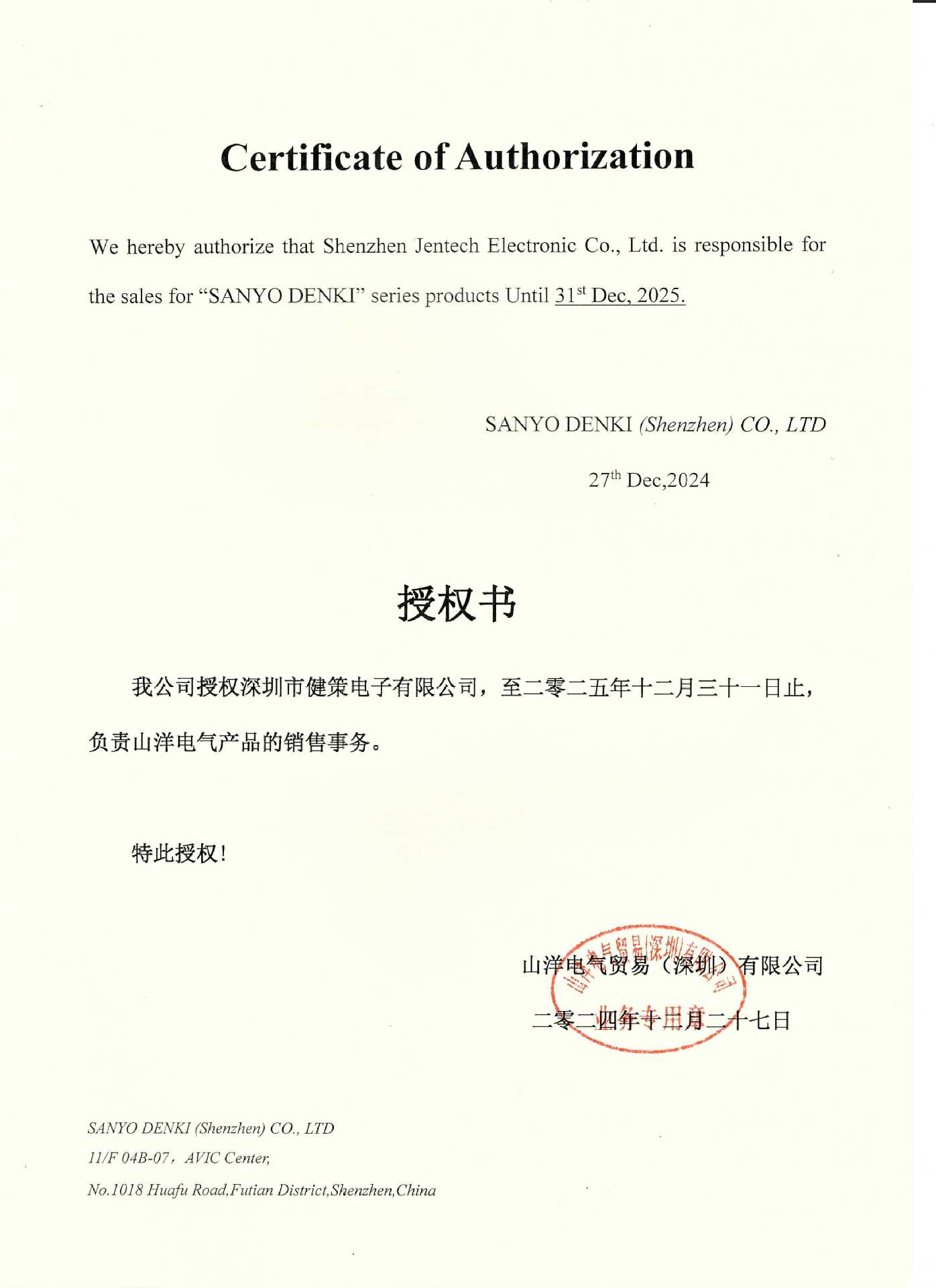 山洋 授权书2025