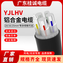 桂城电缆YJLHV铝合金电缆3/4/5芯10/16/25/35/50平方光伏风电电缆