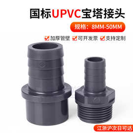 UPVC宝塔接头塑料软管快接配件变径直通pvc-u外牙外丝直接2分