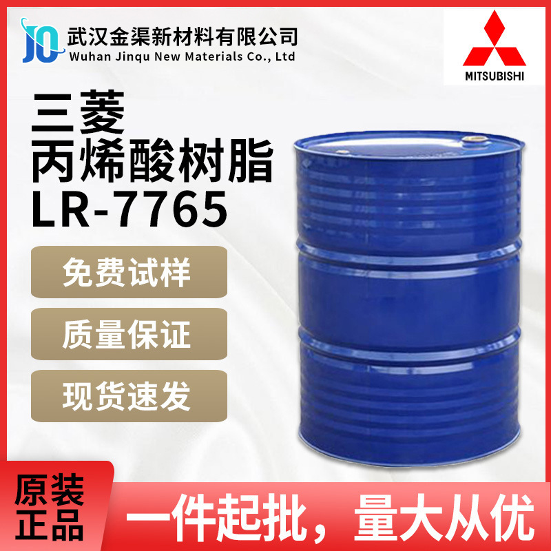日本三菱丙烯酸树脂 LR-7765 高硬度工业用途面漆高光泽高丰满度