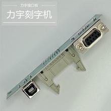 力宇力宇刻字机配件SC/TC系列USB接口板 串口接口板 U盘接口原厂