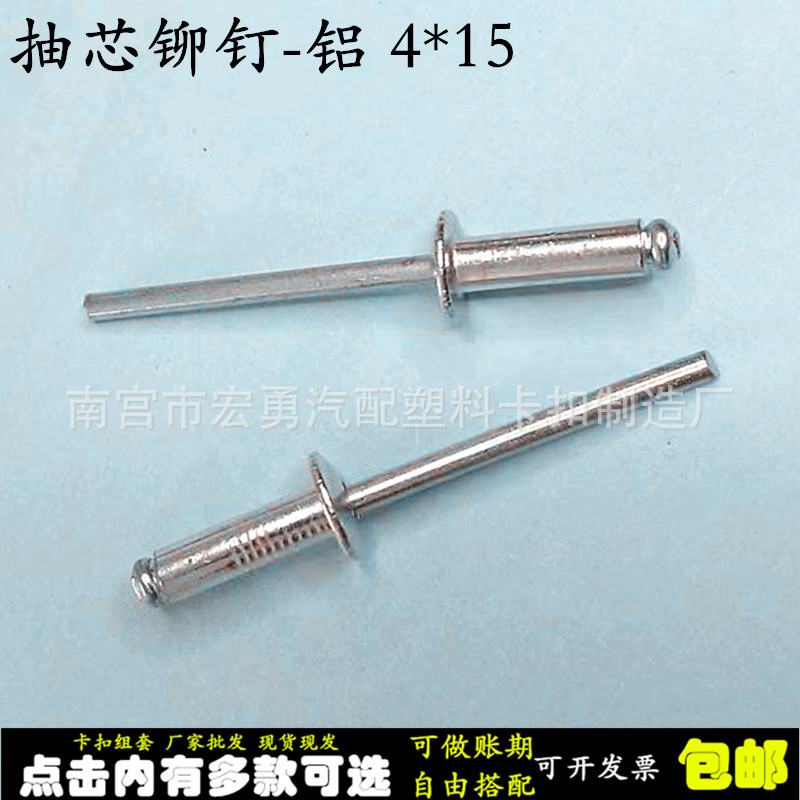 汽车配件供应公称长度:15,公称直径:4规格型号:4*15不锈钢 拉钉抽