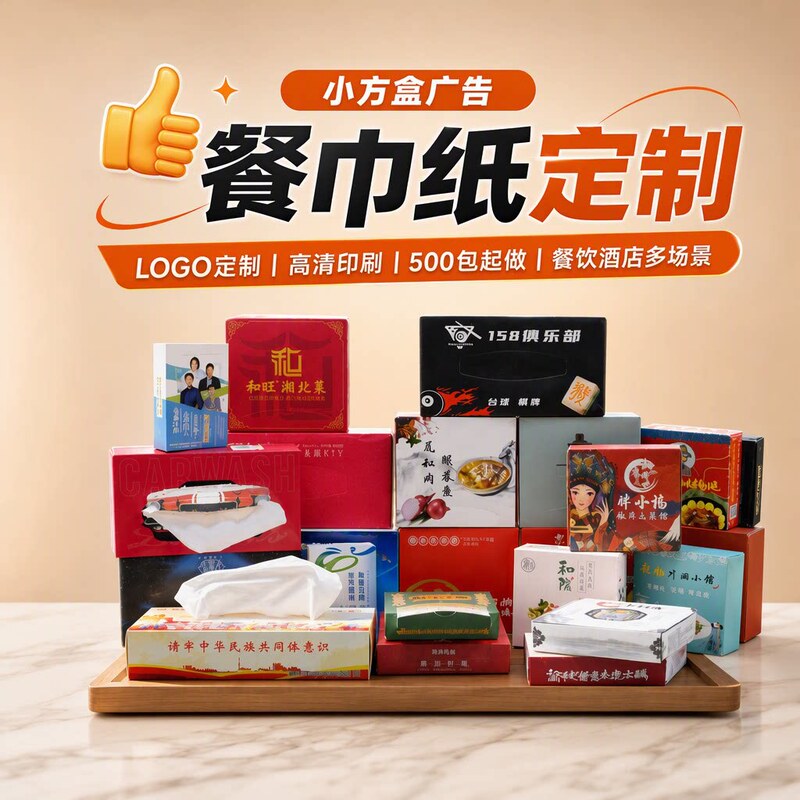 Boxed Advertising Tissue Paper Custom-Made for Hot Pot Restaurants, Barbecue Restaurants, and Chinese Restaurants with Customized Logo