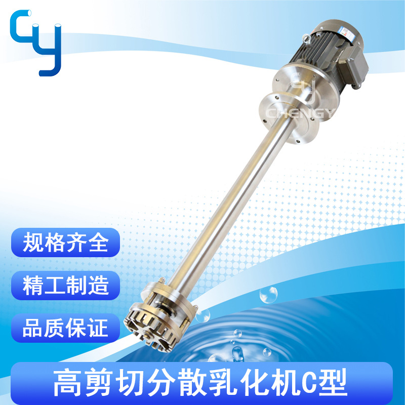 高剪切乳化机CYH-C型 高速均质乳化头 乳化搅拌器 洗洁精均质机